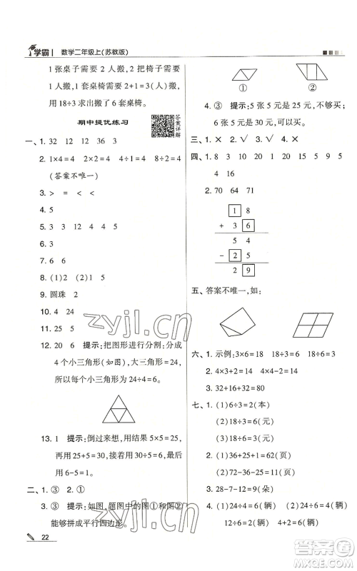 甘肃少年儿童出版社2022经纶学典学霸二年级上册数学苏教版参考答案