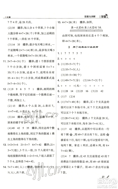 甘肃少年儿童出版社2022经纶学典学霸二年级上册数学苏教版参考答案