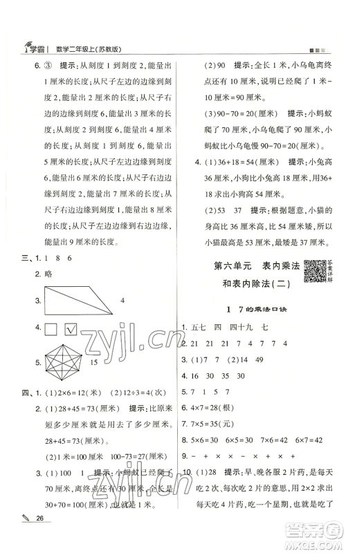 甘肃少年儿童出版社2022经纶学典学霸二年级上册数学苏教版参考答案