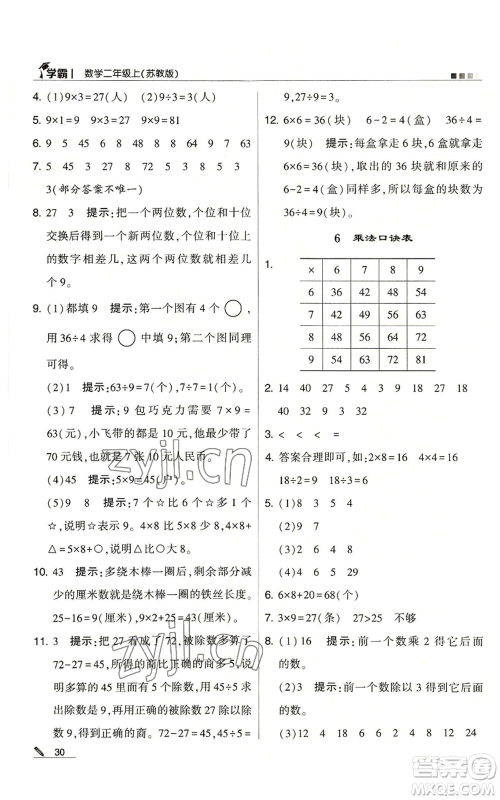 甘肃少年儿童出版社2022经纶学典学霸二年级上册数学苏教版参考答案