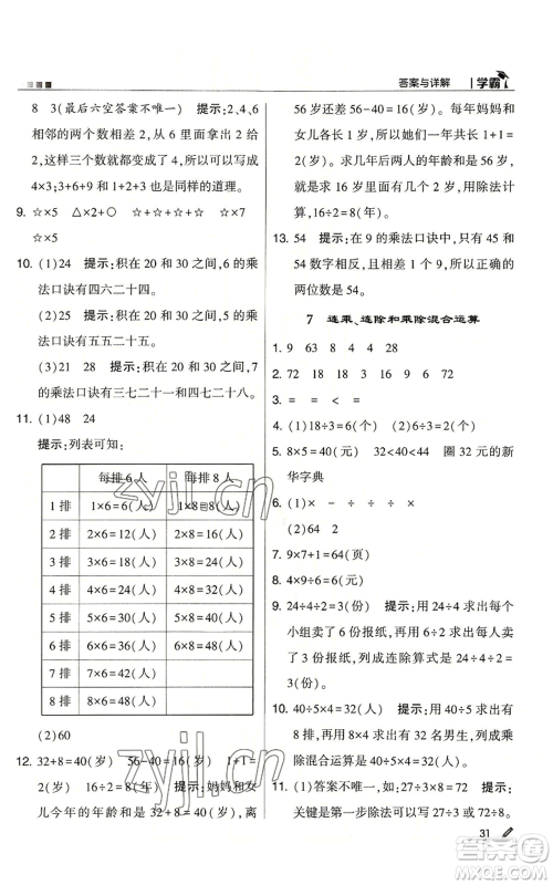 甘肃少年儿童出版社2022经纶学典学霸二年级上册数学苏教版参考答案