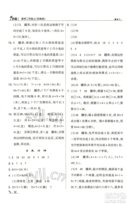 甘肃少年儿童出版社2022经纶学典学霸二年级上册数学苏教版参考答案