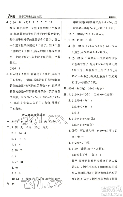 甘肃少年儿童出版社2022经纶学典学霸二年级上册数学苏教版参考答案