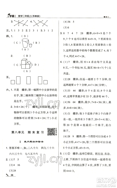 甘肃少年儿童出版社2022经纶学典学霸二年级上册数学苏教版参考答案