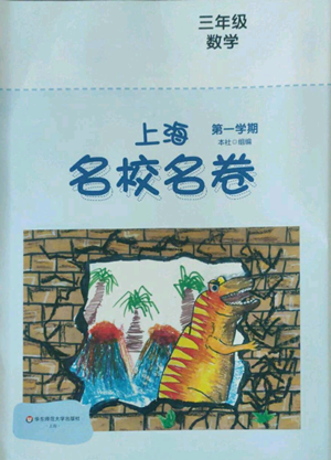华东师范大学出版社2022上海名校名卷三年级上册数学沪教版参考答案 华东师范大学出版社2022上海名校名卷三年级上册数学沪教版参考答案