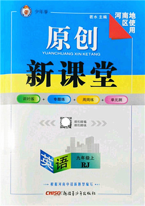 新疆青少年出版社2022原创新课堂九年级英语上册RJ人教版河南专版答案