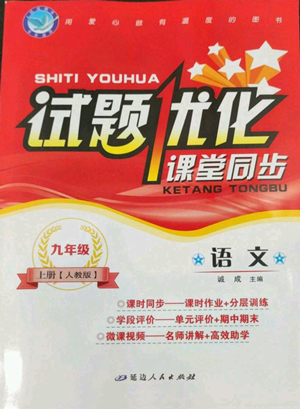 延边人民出版社2022秋季试题优化课堂同步九年级上册语文人教版参考答案 延边人民出版社2022秋季试题优化课堂同步九年级上册语文人教版参考答案