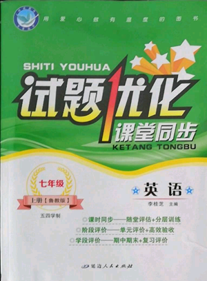 延边人民出版社2022试题优化课堂同步五四学制七年级上册英语鲁教版参考答案 延边人民出版社2022试题优化课堂同步五四学制七年级上册英语鲁教版参考答案