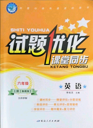 延边人民出版社2022试题优化课堂同步五四学制六年级上册英语鲁教版参考答案 延边人民出版社2022试题优化课堂同步五四学制六年级上册英语鲁教版参考答案
