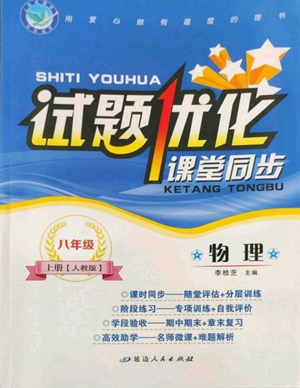 延边人民出版社2022秋季试题优化课堂同步八年级上册物理人教版参考答案 延边人民出版社2022秋季试题优化课堂同步八年级上册物理人教版参考答案