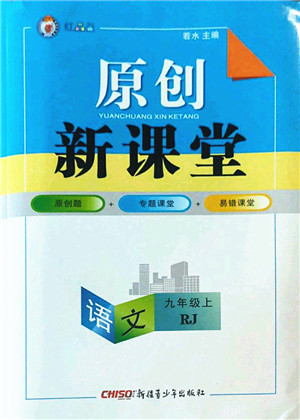 新疆青少年出版社2022原创新课堂九年级语文上册RJ人教版红品谷答案