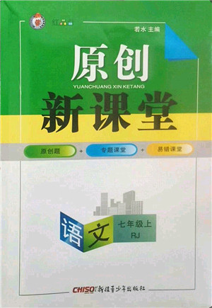 新疆青少年出版社2022原创新课堂七年级语文上册RJ人教版红品谷答案