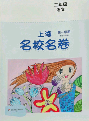 华东师范大学出版社2022上海名校名卷二年级上册语文人教版参考答案