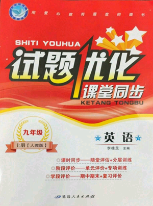 延边人民出版社2022秋季试题优化课堂同步九年级上册英语人教版参考答案 延边人民出版社2022秋季试题优化课堂同步九年级上册英语人教版参考答案