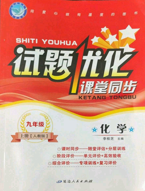 延边人民出版社2022秋季试题优化课堂同步九年级上册化学人教版参考答案 延边人民出版社2022秋季试题优化课堂同步九年级上册化学人教版参考答案