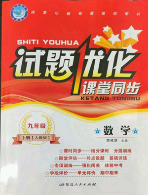 延边人民出版社2022秋季试题优化课堂同步九年级上册数学人教版参考答案 延边人民出版社2022秋季试题优化课堂同步九年级上册数学人教版参考答案