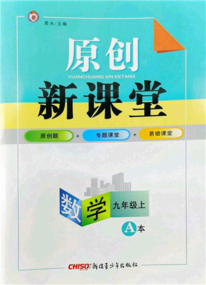 新疆青少年出版社2022原创新课堂九年级数学上册北师版深圳专版答案