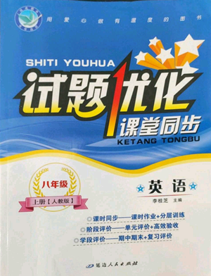 延边人民出版社2022秋季试题优化课堂同步八年级上册英语人教版参考答案 延边人民出版社2022秋季试题优化课堂同步八年级上册英语人教版参考答案