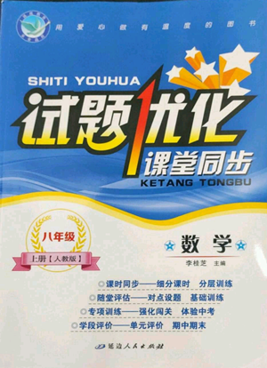 延边人民出版社2022秋季试题优化课堂同步八年级上册数学人教版参考答案 延边人民出版社2022秋季试题优化课堂同步八年级上册数学人教版参考答案