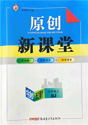 新疆青少年出版社2022原创新课堂九年级物理上册RJ人教版武汉专版答案