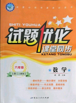 延边人民出版社2022秋季试题优化课堂同步六年级上册数学人教版参考答案