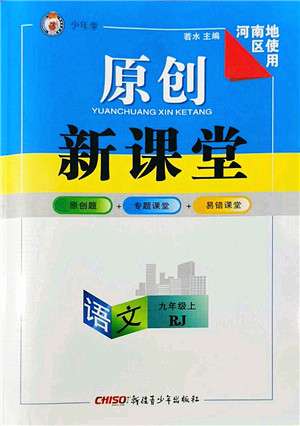 新疆青少年出版社2022原创新课堂九年级语文上册RJ人教版河南专版答案