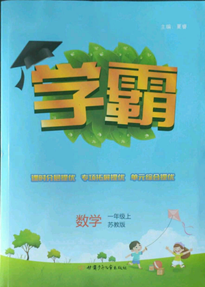 甘肃少年儿童出版社2022经纶学典学霸一年级上册数学苏教版参考答案