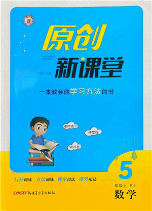 新疆青少年出版社2022原创新课堂五年级数学上册RJ人教版答案