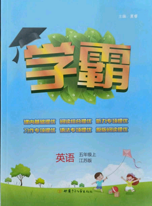 甘肃少年儿童出版社2022经纶学典学霸五年级上册英语江苏版参考答案 甘肃少年儿童出版社2022经纶学典学霸五年级上册英语江苏版参考答案