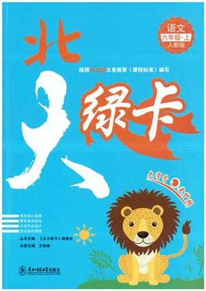 东北师范大学出版社2022北大绿卡六年级语文上册人教版答案 东北师范大学出版社2022北大绿卡六年级语文上册人教版答案