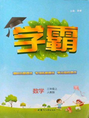 甘肃少年儿童出版社2022经纶学典学霸三年级上册数学人教版参考答案 甘肃少年儿童出版社2022经纶学典学霸三年级上册数学人教版参考答案