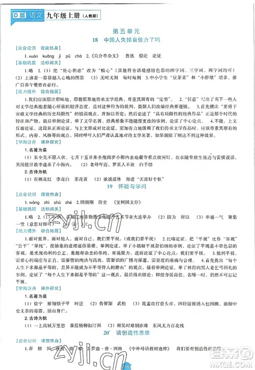 辽海出版社2022新课程语文能力培养九年级上册人教版D版大连专用答案 辽海出版社2022新课程语文能力培养九年级上册人教版D版大连专用答案