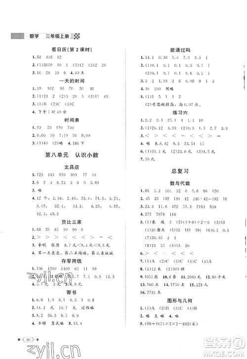 北京师范大学出版社2022新课标同步单元练习三年级数学上册北师大版答案 北京师范大学出版社2022新课标同步单元练习三年级数学上册北师大版答案