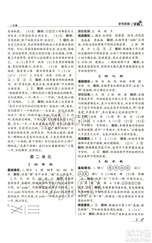 甘肃少年儿童出版社2022经纶学典学霸二年级上册语文人教版参考答案