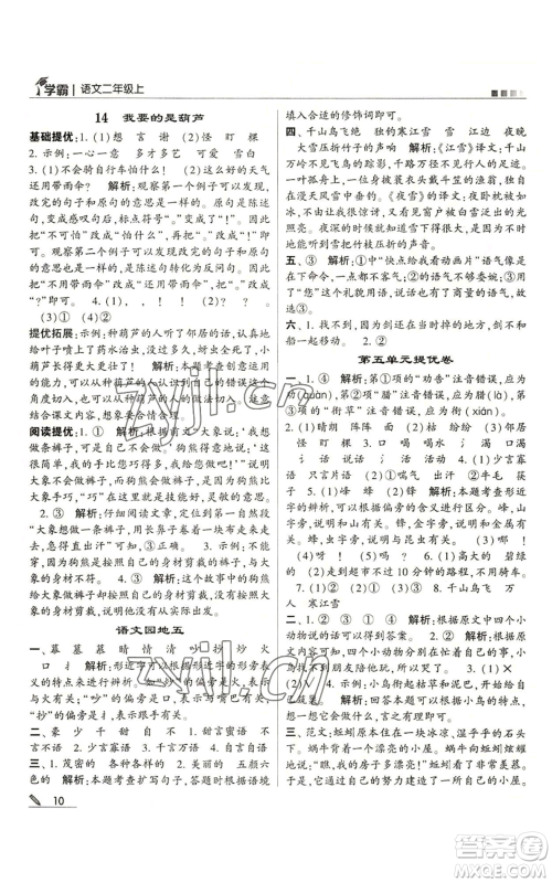 甘肃少年儿童出版社2022经纶学典学霸二年级上册语文人教版参考答案 甘肃少年儿童出版社2022经纶学典学霸二年级上册语文人教版参考答案