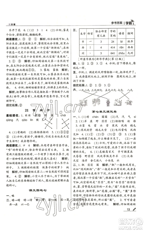 甘肃少年儿童出版社2022经纶学典学霸二年级上册语文人教版参考答案