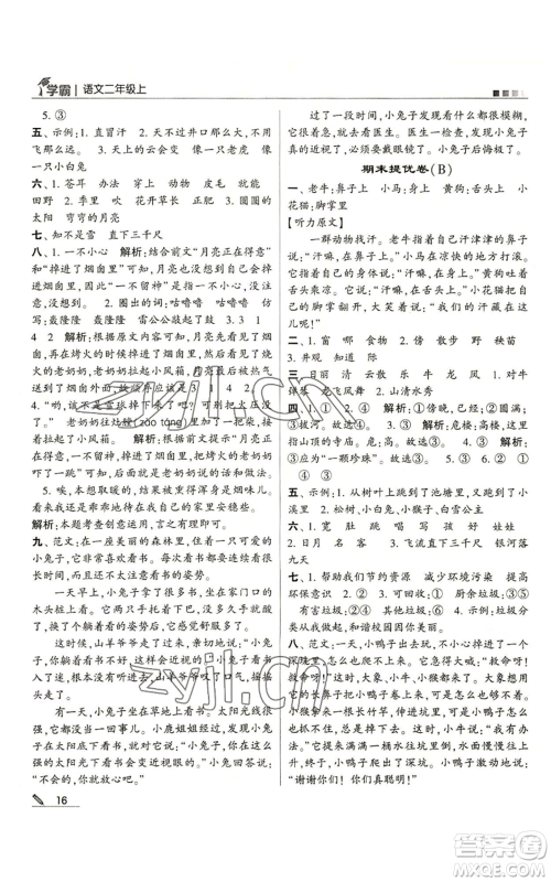 甘肃少年儿童出版社2022经纶学典学霸二年级上册语文人教版参考答案 甘肃少年儿童出版社2022经纶学典学霸二年级上册语文人教版参考答案