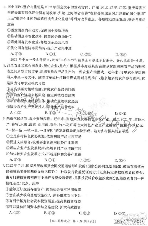 2023届金太阳8月联考1001C高三思想政治试题及答案 2023届金太阳8月联考1001C高三思想政治试题及答案
