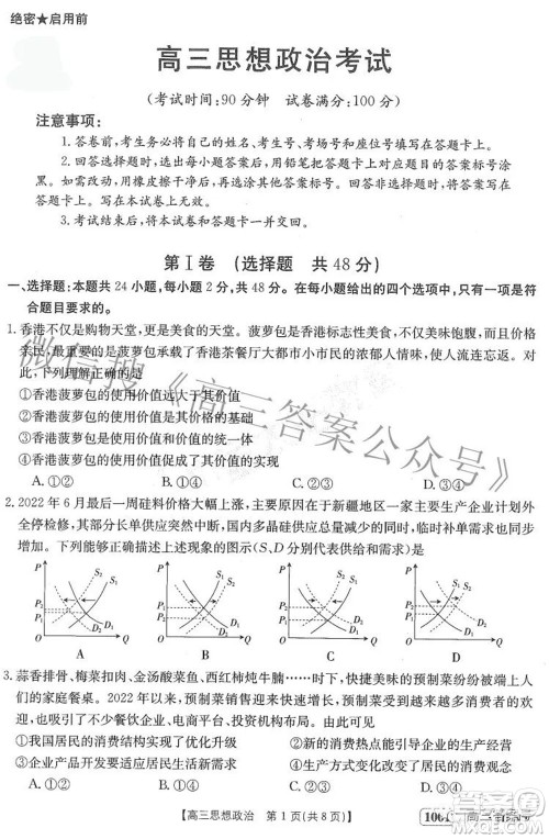 2023届金太阳8月联考1001C高三思想政治试题及答案