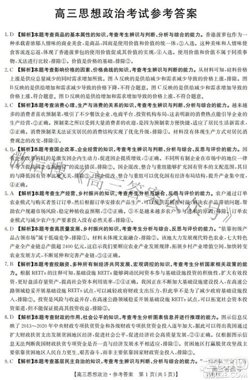 2023届金太阳8月联考1001C高三思想政治试题及答案 2023届金太阳8月联考1001C高三思想政治试题及答案