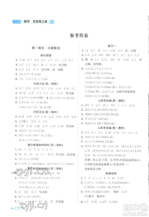 北京师范大学出版社2022新课标同步单元练习五年级数学上册北师大版答案