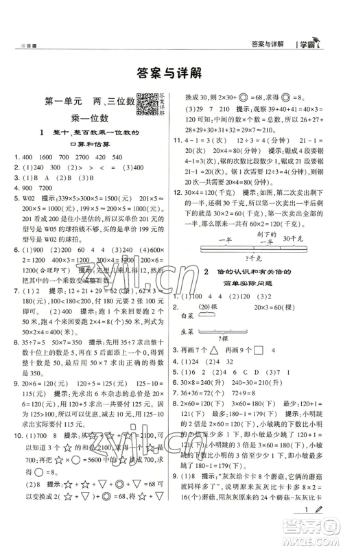 甘肃少年儿童出版社2022经纶学典学霸三年级上册数学苏教版参考答案