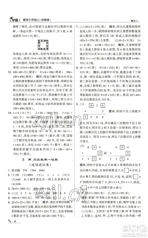 甘肃少年儿童出版社2022经纶学典学霸三年级上册数学苏教版参考答案