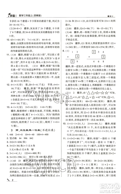 甘肃少年儿童出版社2022经纶学典学霸三年级上册数学苏教版参考答案