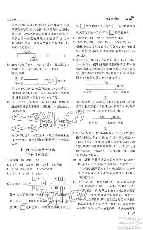 甘肃少年儿童出版社2022经纶学典学霸三年级上册数学苏教版参考答案