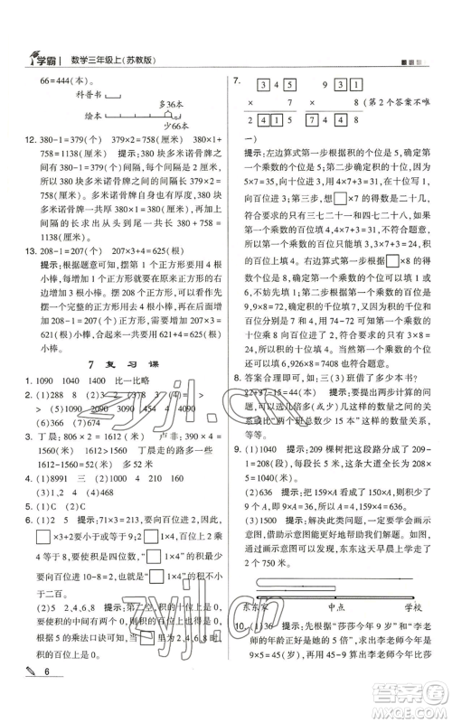 甘肃少年儿童出版社2022经纶学典学霸三年级上册数学苏教版参考答案