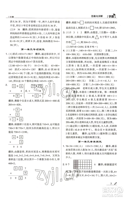 甘肃少年儿童出版社2022经纶学典学霸三年级上册数学苏教版参考答案