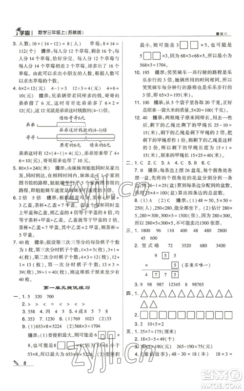 甘肃少年儿童出版社2022经纶学典学霸三年级上册数学苏教版参考答案