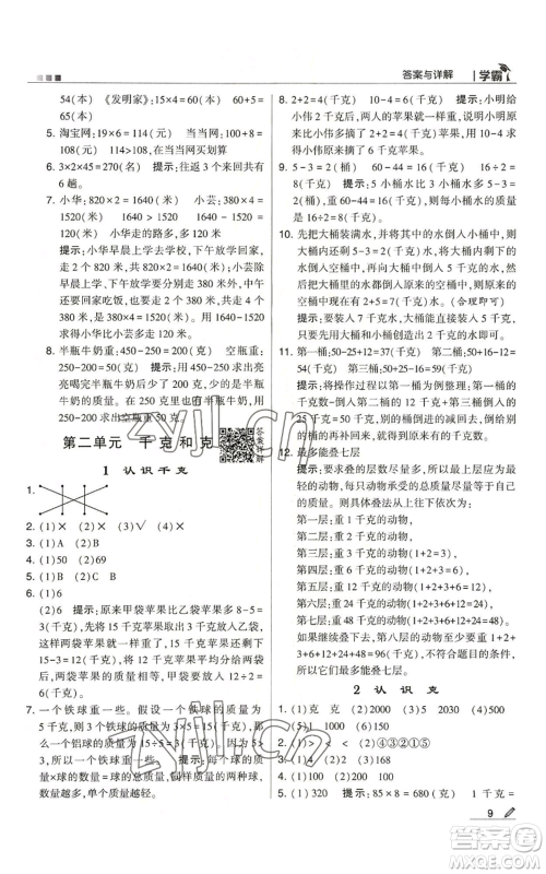 甘肃少年儿童出版社2022经纶学典学霸三年级上册数学苏教版参考答案