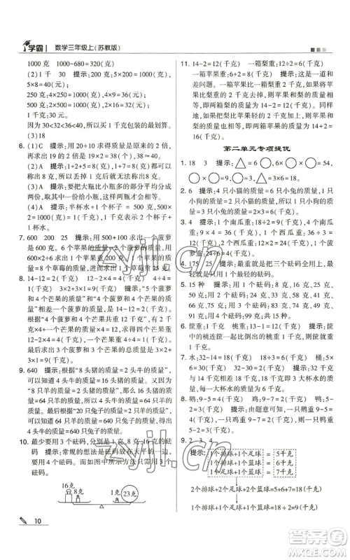 甘肃少年儿童出版社2022经纶学典学霸三年级上册数学苏教版参考答案